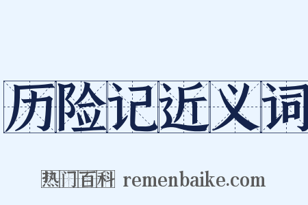 历险记近义词是什么意思的图片